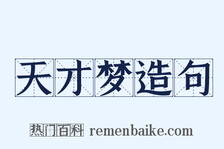 天才梦造句是什么意思的图片